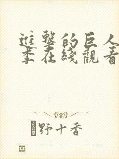 进击的巨人最终季在线观看第6集
