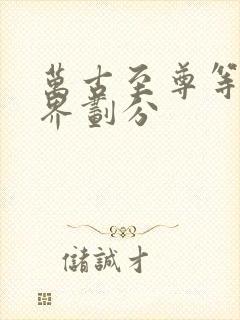 万古至尊等级境界划分