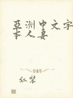 亚洲中文字幕日本人妻封面