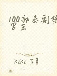 100部泰剧双男主
