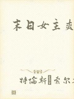 末日女主爽文