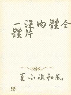一没肉体全黄裸体片
