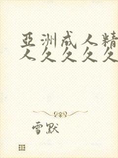 亚洲成人精品女人久久久久
