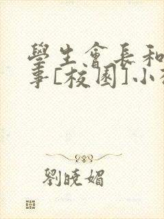 学生会长和小干事[校园]小松鼠