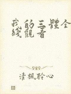 我的三体全集在线观看