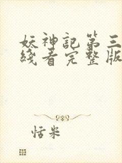 妖神记第三季在线看完整版免费