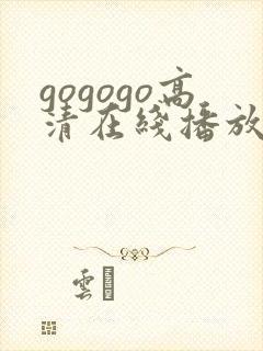 gogogo高清在线播放免费观看免费