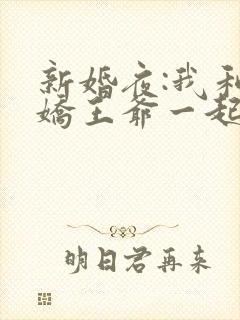 新婚夜:我和病娇王爷一起逃婚小说