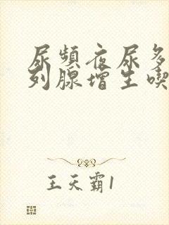 尿频夜尿多 前列腺增生吃什么药
