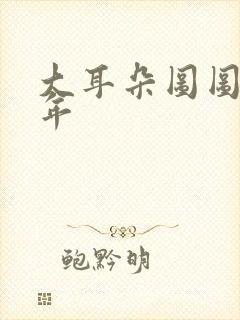 大耳朵图图毁童年