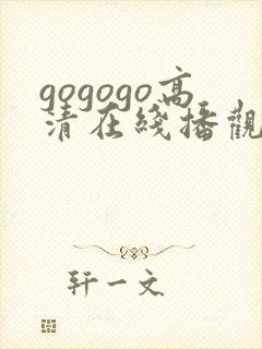 gogogo高清在线播观看费播放