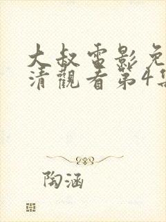 大叔电影免费高清观看第4集