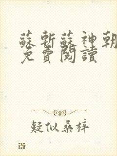 苏斩苏神朝全文免费阅读