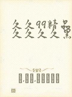 久久99精品久久久久久黑人