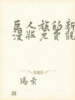 巨人族的新娘动漫版免费观看封面