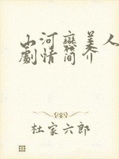 山河恋美人无泪剧情简介