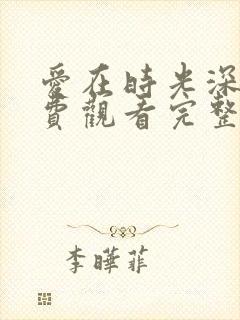 爱在时光深处免费观看完整版高清