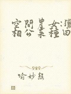 空间农女:猎户相公来种田封面