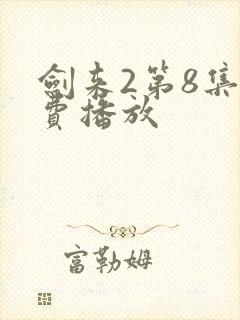 剑来2第8集免费播放