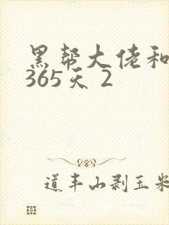 黑帮大佬和我的365天 2封面