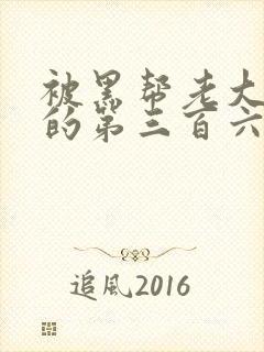 被黑帮老大绑架的第三百六十五天第1季封面