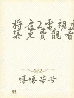 将夜2电视剧全集免费观看完整版