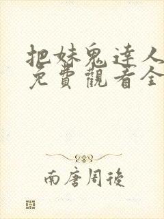 把妹鬼达人漫画免费观看全集土豪漫画