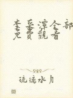 李采潭全部电影免费观看