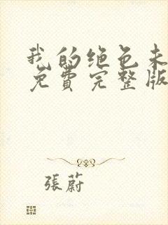 我的绝色未婚妻免费完整版封面