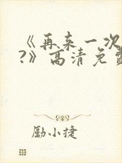 《再来一次好吗?》高清免费观看封面