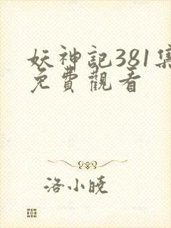 妖神记381集免费观看