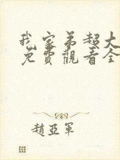 我家弟超大动漫免费观看全集高清封面