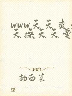 www天天爽天天操天天爱