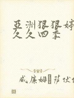 亚洲狠狠婷婷久久久四季