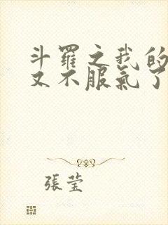 斗罗之我的系统又不服气了阅读全
