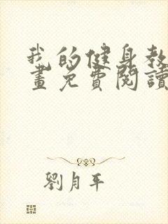 我的健身教练漫画免费阅读