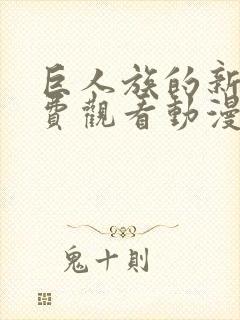 巨人族的新娘免费观看动漫樱花动漫封面
