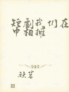 短剧我们在黑夜中相拥