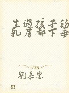 生过孩子的女人乳房都下垂吗封面
