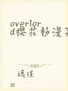 overlord樱花动漫第二季封面