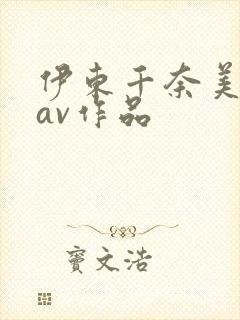 伊东千奈美全部av作品