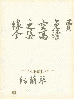 缘之空免费观看全集高清