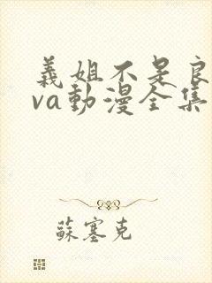 义姐不是良妈ova动漫全集免费观看