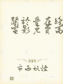 关于爱在线观看电影免费高清全集封面