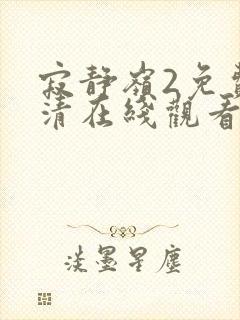 寂静岭2免费高清在线观看封面