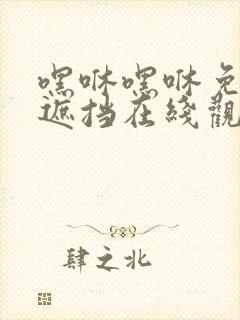 嘿咻嘿咻免费无遮挡在线观看