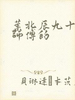 叶北辰九十九位师傅的
