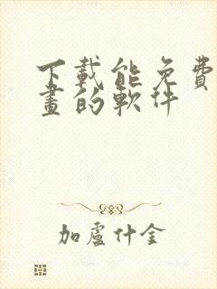 下载能免费看漫画的软件封面