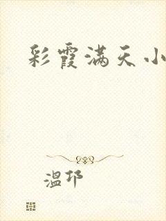彩霞满天小说封面