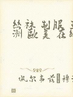 丝袜 制服 亚洲 欧美 在线